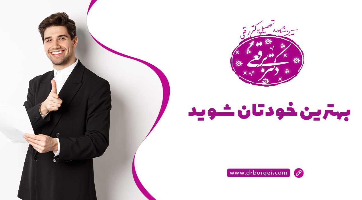 مشاوره تحصیلی دکتر برقعی 1 مشاوره تحصیلی دکتر برقعی