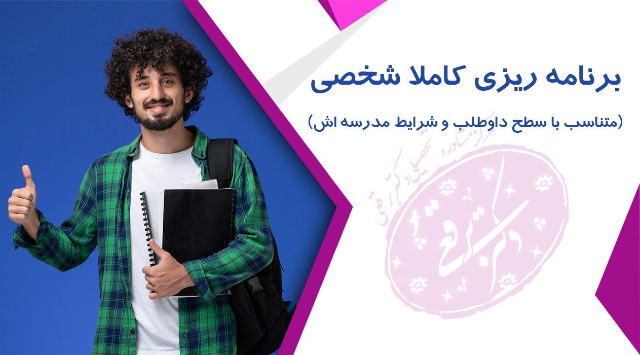 مشاوره تحصیلی دکتر برقعی 2 مشاوره تحصیلی دکتر برقعی