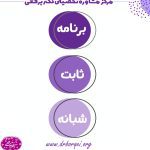 برنامه ثابت شبانه